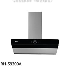 《可議價》林內【RH-S9300A】近吸式90公分排油煙機(全省安裝)(7-11商品卡1000元)本機不含風管護罩組