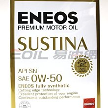 【易油網】ENEOS 新日本石油 SUSTINA 0W50 0W-50全合成機油 Mobil ENI SHELL