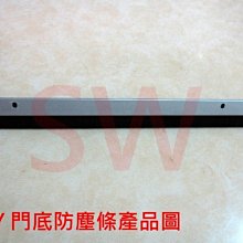 DIY 90CM 鋁型 門底氣密條 防塵條 軟毛刷氣密條 內含氣密壓條 門底隔音條 防蟲條 縫擋條 門縫條 門底封條