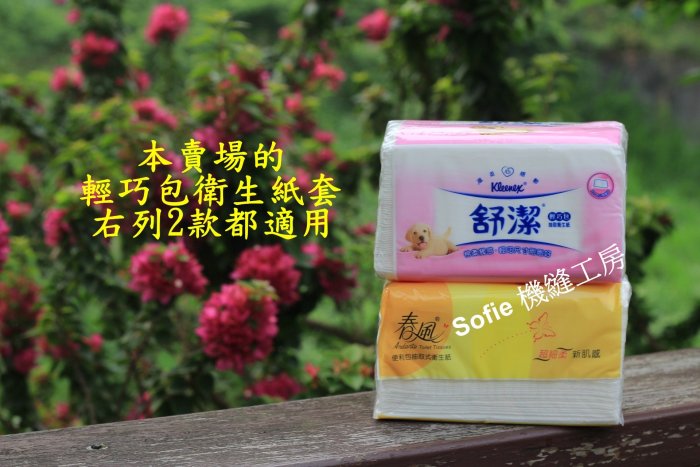 Sofie 機縫工房【花菓葉子】輕巧包抽取式衛生紙套 春風舒潔衛生紙袋 車用面紙套 方型底車掛衛生紙收納袋 台灣手工手作