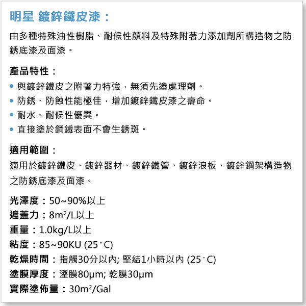 【工具屋】*含稅* 明星 鍍鋅鐵皮漆 銀色 加侖裝 彩鋼浪板專用 防銹 鋼鐵表面 油性 鐵管 浪板 鍍鋅鋼 台灣製