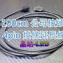 《晶站》4pin 5050 SMD燈條、單色 七彩燈條 100公分 公母頭 專用延長線 延長/轉彎 RGB燈條專用