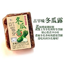 冬瓜茶 特等冬瓜糖 冬瓜露 冬瓜磚 冬瓜塊 (超取最多9塊哦!!)【全健健康生活館】