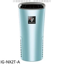 《可議價》SHARP夏普【IG-NX2T-A】好空氣隨行杯隨身型空氣淨化器藍色空氣清淨機