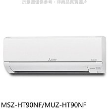 《可議價》三菱【MSZ-HT90NF/MUZ-HT90NF】變頻冷暖HT靜音大師分離式冷氣(含標準安裝)