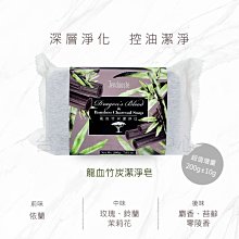 【佐登妮斯珍朵絲特】龍血竹炭潔淨皂 168元(200g)溫暖沐浴香，前中後味香氛感沐浴