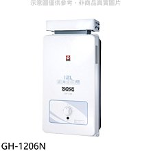 《可議價》櫻花【GH-1206N】櫻花12公升抗風RF式NG1熱水器水盤式天然氣(全省安裝)(送5%購物金)