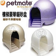 【??培菓寵物48H出貨??】美國Petmate『cleanstep』二代豪華樓梯貓砂盆  特價1565元限宅配