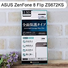 【ACEICE】滿版鋼化玻璃保護貼 ASUS ZenFone 8 Flip ZS672KS (6.7吋) 黑