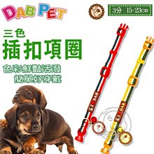 【🐱🐶培菓寵物48H出貨🐰🐹】DAB PET》ILoveDAB系列3分3色插扣項圈(簡單容易穿戴) 特價95元