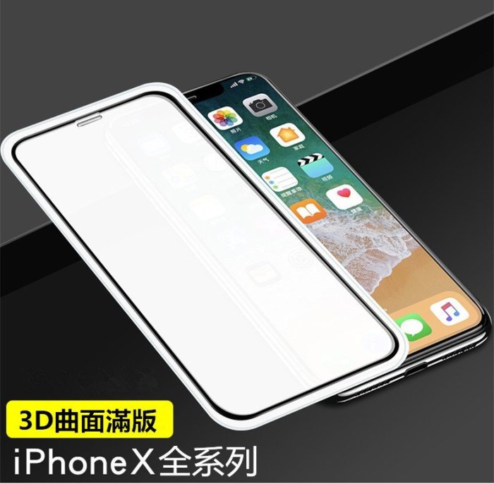 蘋果iphoneX/XS 3D全膠滿版全貼合9H鋼化玻璃膜保護貼 保護膜 鋼化膜iphoneXR/iphoneXSMAX