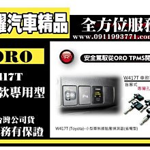 虎耀汽車精品～ORO W417T (Toyota)-小型車無線胎壓偵測器(省電型)