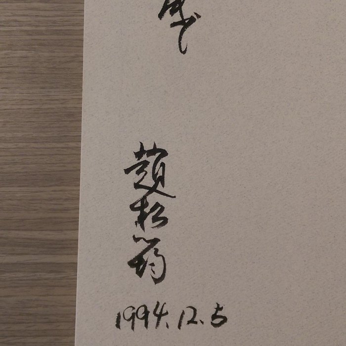 畫冊《趙松筠畫集》簽書書 / 玉蓮堂畫室