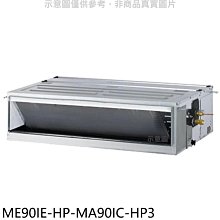 《可議價》東元【ME90IE-HP-MA90IC-HP3】變頻吊隱式分離式冷氣(含標準安裝)
