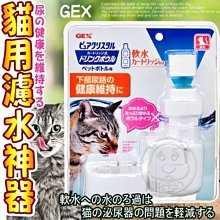【🐱🐶培菓寵物48H出貨🐰🐹】日本GEX》1GXC10079貓用濾水神器(淺皿) 特價499元
