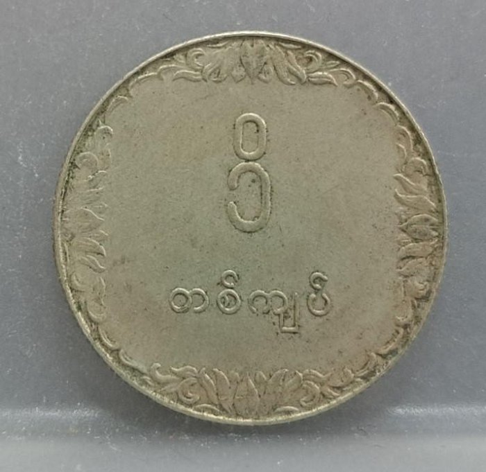 幣1043 緬甸1975年1緬元紀念硬幣