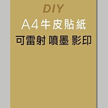 ☆虎亨☆【可列印 A4電腦標籤貼紙 A4牛皮貼 600張1080元】可雷射 、噴墨 、影印列印效果佳 請安心選用免運未稅