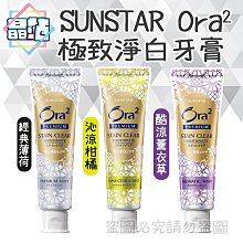 【晶站】現貨 SUNSTAR Ora2 極致淨白牙膏 100g 三詩達 薄荷/柑橘/薰衣草 牙膏100g