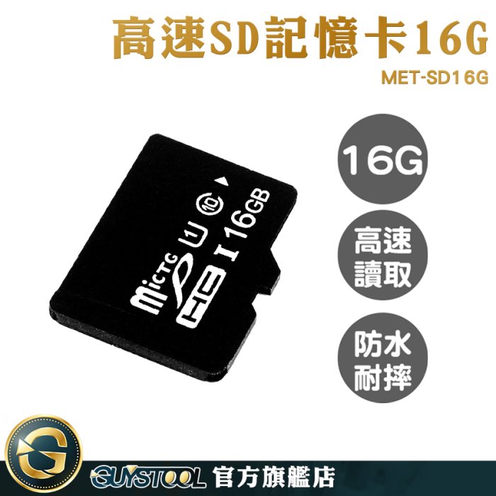 GUYSTOOL SD卡 記憶卡容量 記憶體16g MET-SD16G 內存卡 讀卡機 手機sd卡 單眼記憶卡