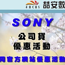 《喆安數位》2019.12.10~2020.2.9日止 SONY公司貨活動詳情辦法 同SONY官方網站優惠活動