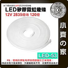 【現貨】LED-53 多色 12V 低電壓 柔性霓虹燈帶 柔軟 超高亮 5M IP65防水 條燈 廣告造型 小齊的家