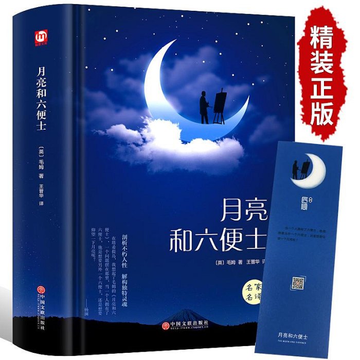 月亮與六便士正版書籍 毛姆原著精裝版和六便士無刪減珍藏版經典小說豆瓣閱讀榜排行榜書籍暢銷書世界名著英文譯文刀鋒面紗小王子