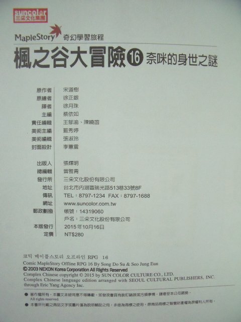 【姜軍府童書館】《楓之谷大冒險 (1)(15)(16)(17)(20) 共5本合售！》漫畫版！三采文化出版 奇幻學習旅程