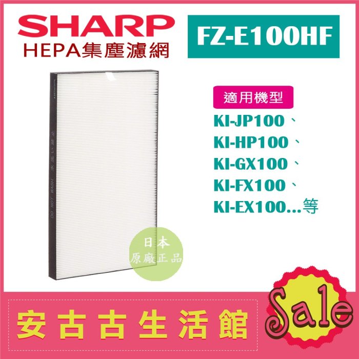 現貨！)日本夏普SHARP【FZ-E100HF】HEPA集塵濾網日本原廠KI-EX100 KI