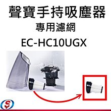 【新莊信源】【SAMPO 聲寶手持/直立無線吸塵器-專用濾網2930-06】EC-HC10UGX-1