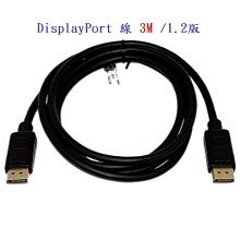 小白的生活工場*FJ SU4002 DisplayPort 線 3M /1.2版