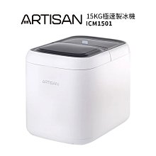 【ARTISAN 奧堤森】 15kg極速製冰機 ICM1501 子彈冰