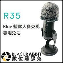 數位黑膠兔【 R35  Blue 藍雪人麥克風專用兔毛 】麥克風 收音 防風罩 錄音 降噪 抗躁 防風 毛衣罩