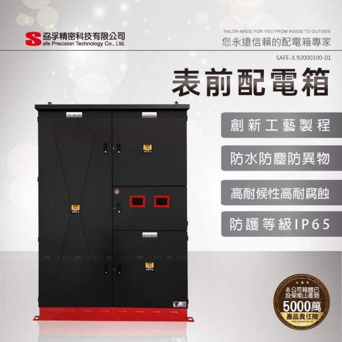 【SAFE-X 高耐候性電氣控制箱】太陽能綠電系統 KWH表前配電箱、受電箱、太陽能系統儲能櫃、太陽能系統監控箱