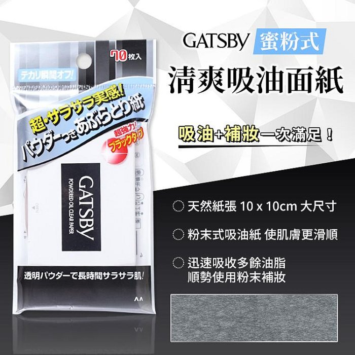 GATSBY吸油面紙 70張入 強力吸油 蜜粉式清爽 蜜粉式吸油面紙 強力吸油面紙【DT STORE】【0020919】