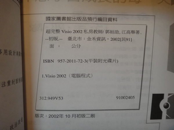 【愛悅二手書坊 21-27】超完整Visio 2002私房教師(附光碟) 江高舉 金禾資訊