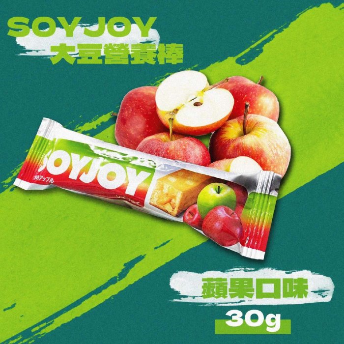 {多件優惠}SOYJOY 大豆營養棒 (巧克力/葡萄/草莓/藍莓/蘋果/白巧克力夏威夷豆) 30g/條 *雯子館*