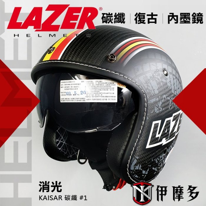 伊摩多【零碼出清XL】比利時LAZER KAISAR碳纖維復古帽 內墨片 哈雷 美式 GOGORO 偉士牌 凱旋。消光