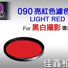 ＠佳鑫相機＠（全新品）B+W 43mm F-PRO 090 LIGHT RED 亮紅色濾色鏡 德國製造 黑白攝影專用