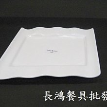 *~長鴻餐具~*強化 10"菱形流線盤~適小菜盤~主餐盤~排餐等~00500689