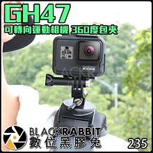 數位黑膠兔【 235 GH47 可轉向 運動相機 360度 背包夾 】 GOPRO 6 7 8 SJCAM Osmo