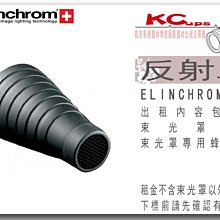 【凱西影視器材】Elinchrom Snoot 聚光筒組 原廠 出租