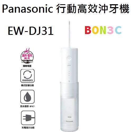 〝現貨〞取代DJ40 隨貨附發票台灣松下 Panasonic EW-DJ31 行動高效沖牙機 EWDJ31 國際牌 台中