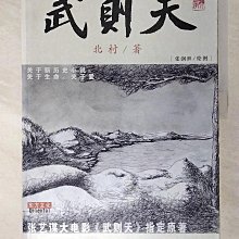 【書寶二手書T1／一般小說_EFC】武則天_簡體_北村