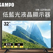 *~ 新家電錧 ~*【SAMPO聲寶】EM-32FB600 32型低藍光液晶顯示器(實體店面)