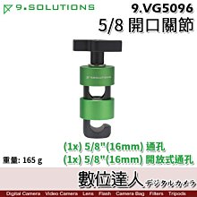 【數位達人】9.Solutions 5/8" 雙頭關節 9.VG5096【開口】Gag 快拆 延伸 攝影棚 螢幕架 腳架