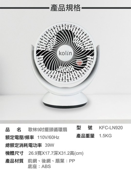 【免運費 質感新品 附發票】Kolin 歌林 9吋 擺頭 循環扇 KFC-LN920 桌扇 電扇 可拆洗 靜音模式