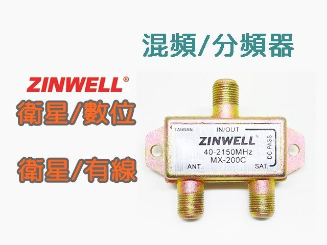 ☆星樂園☆兆赫ZINWELL全頻分混頻器 有線電視第四台/數位電視 與 衛星BS訊號混頻共用線路