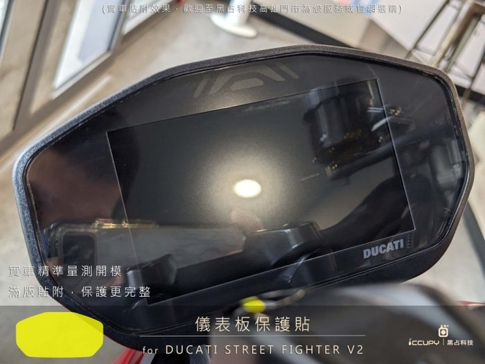 DUCATI STREET FIGHTER V2 進口頂級犀牛皮保護貼 - 儀錶板面板