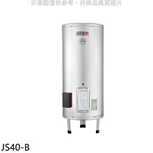 《可議價》 佳龍【JS40-B】40加侖儲備型電熱水器立地式熱水器(全省安裝)