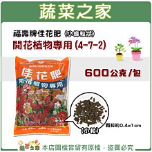 【蔬菜之家滿額免運002-A52-1】福壽牌佳花肥-開花植物專用600公克(4-7-2)(小條粒狀)